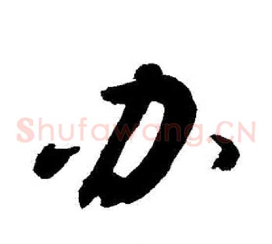辦