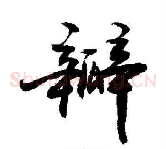 瓣