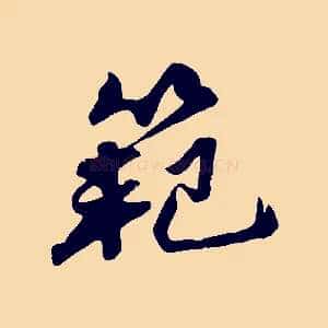 範