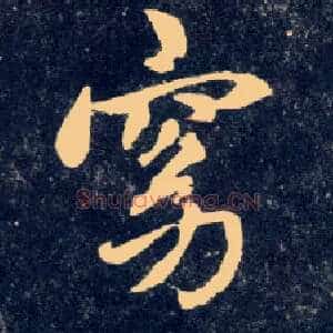 窈