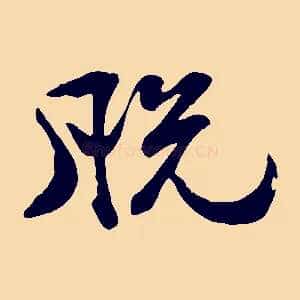脫