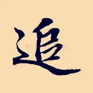 追