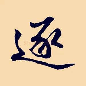 逐
