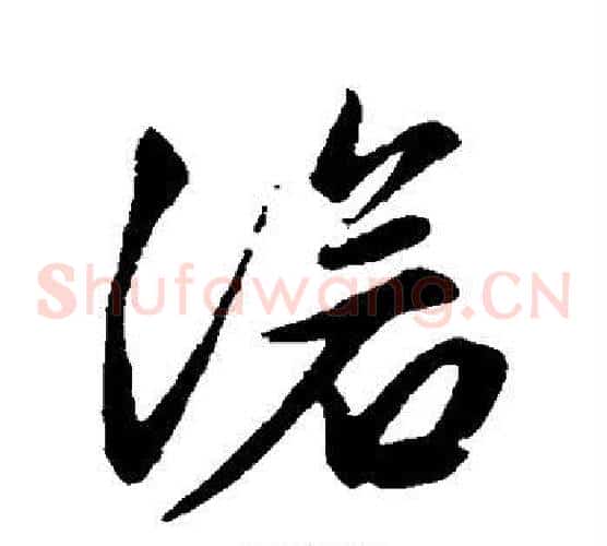 沧