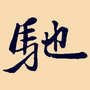 馳