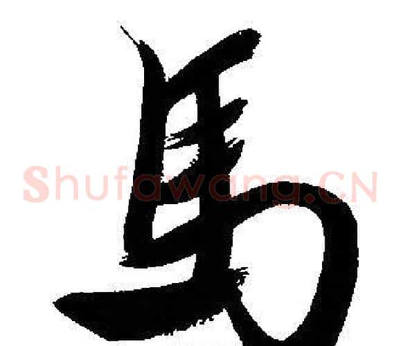 馬