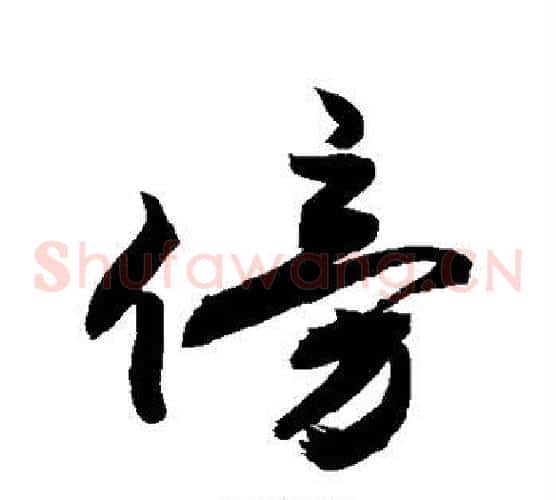 傍
