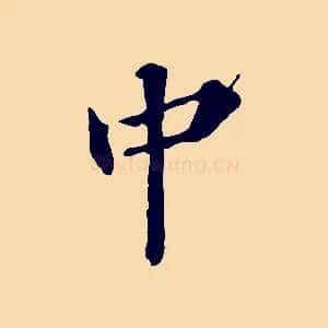 中