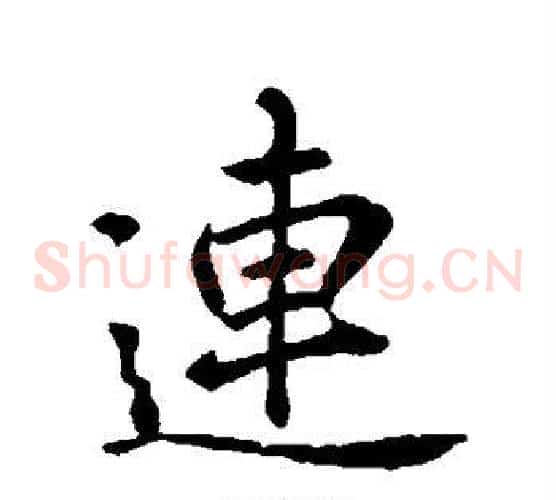 连