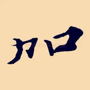 加