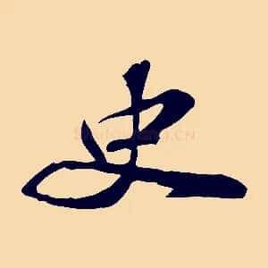 史