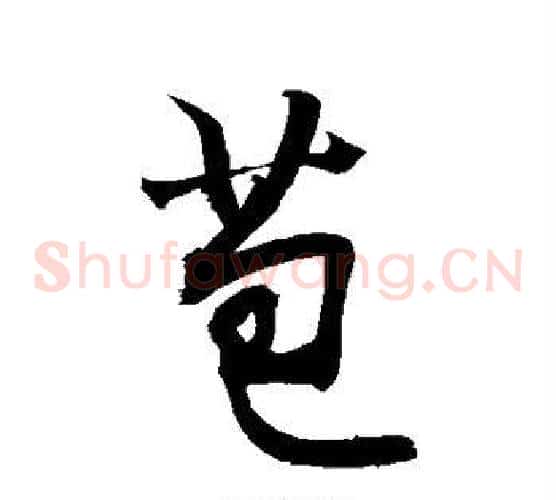 苞