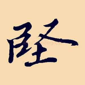 堅