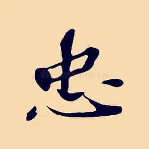 忠