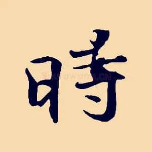 時