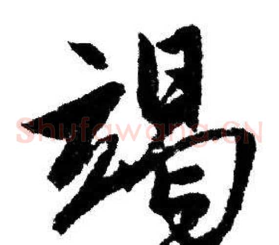竭