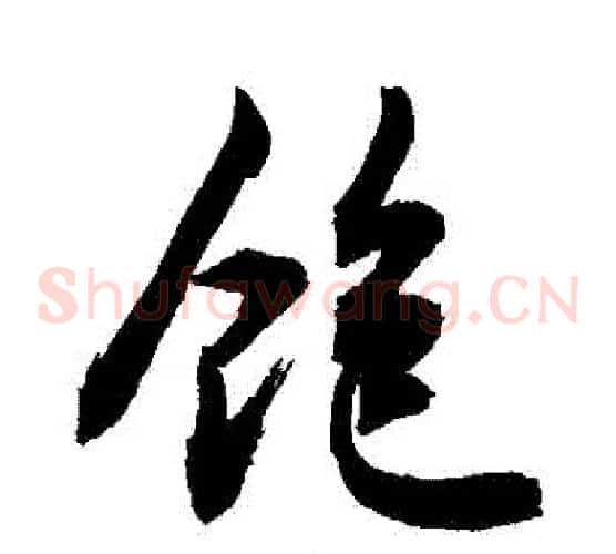 飽