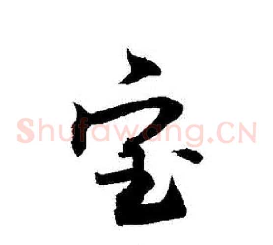寶