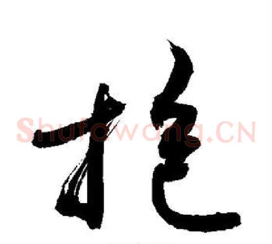 抱