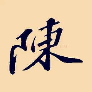 陳
