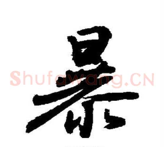 暴