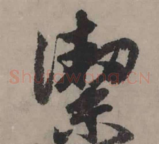 潔