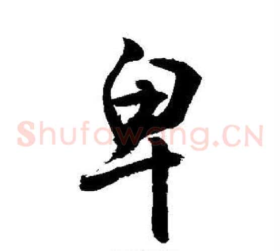 卑