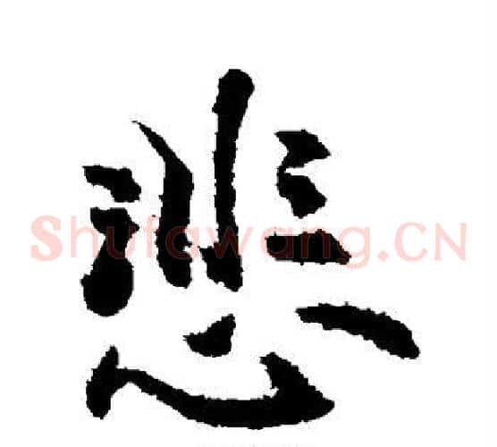 悲