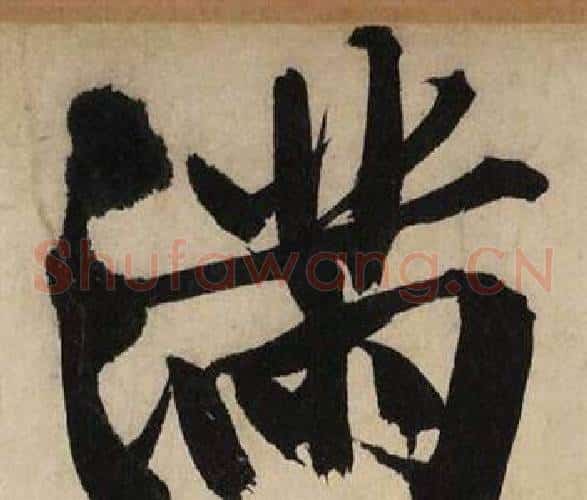 满