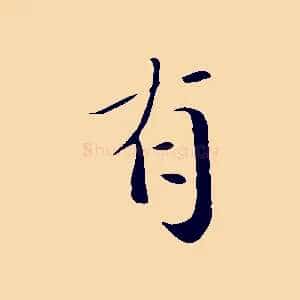 有