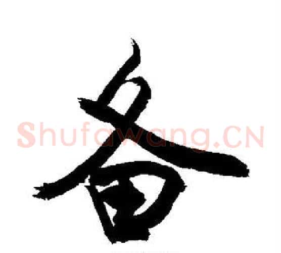备