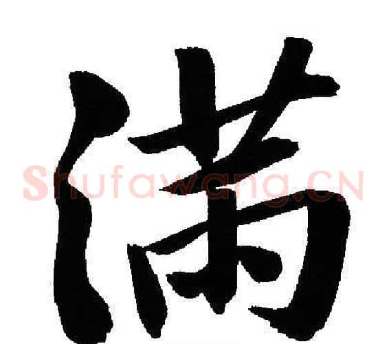 滿