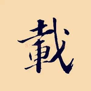 載