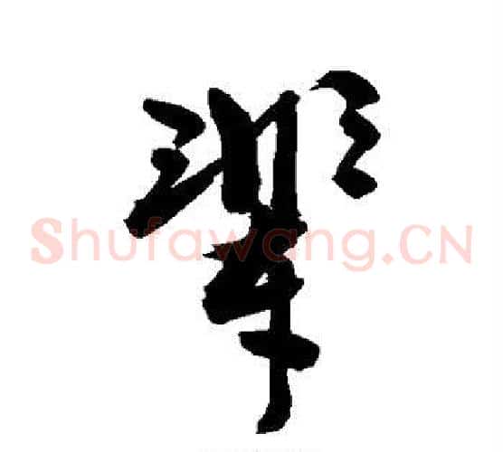 辈