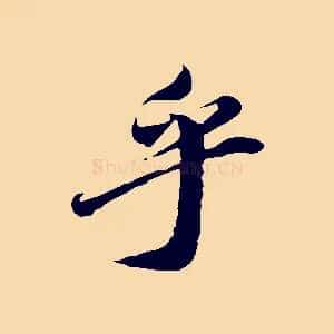 乎