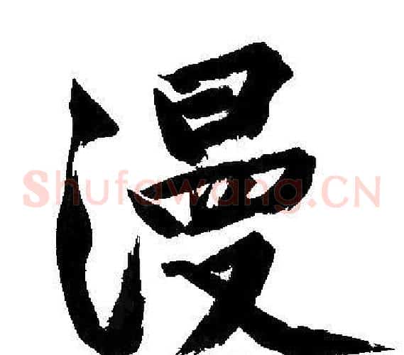 漫