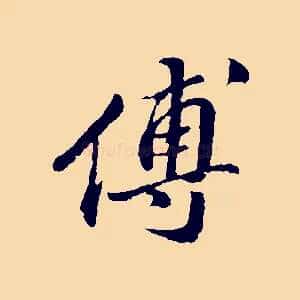 傅