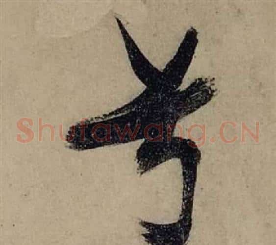 兮