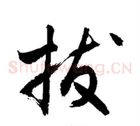 拔