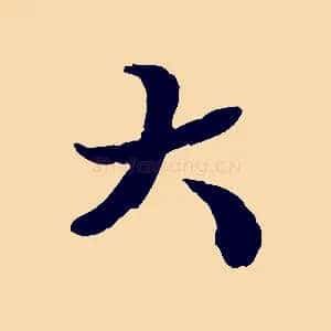 大