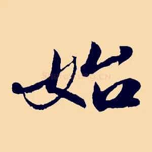 始