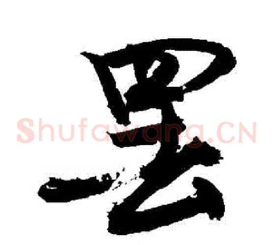 罷