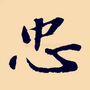 忠