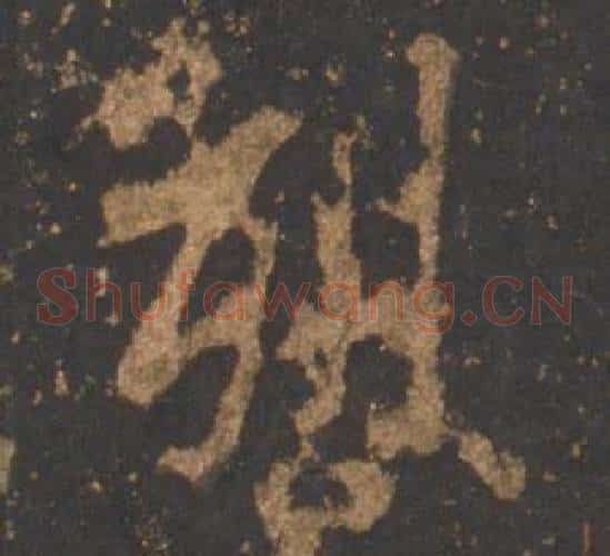 烈