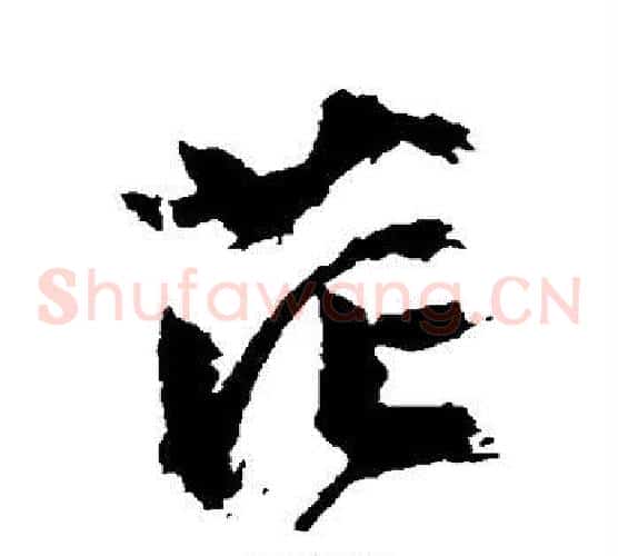 茫