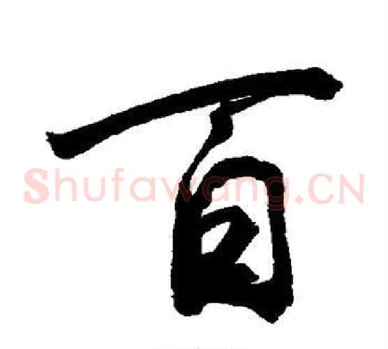 百