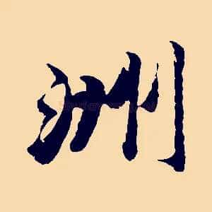 洲