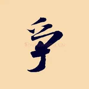 爭
