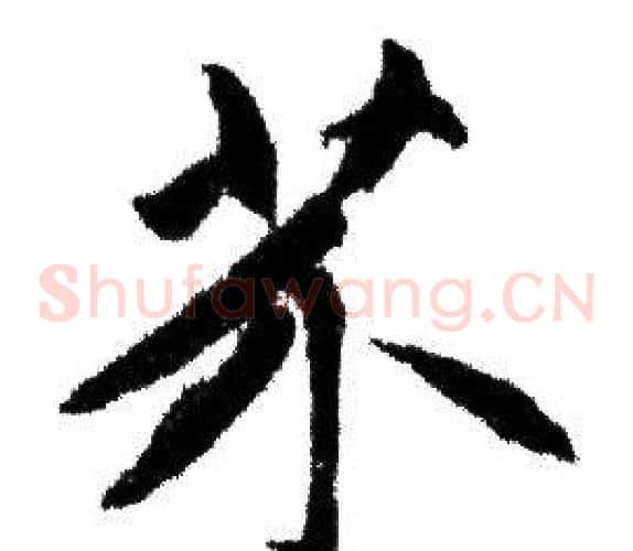 芥