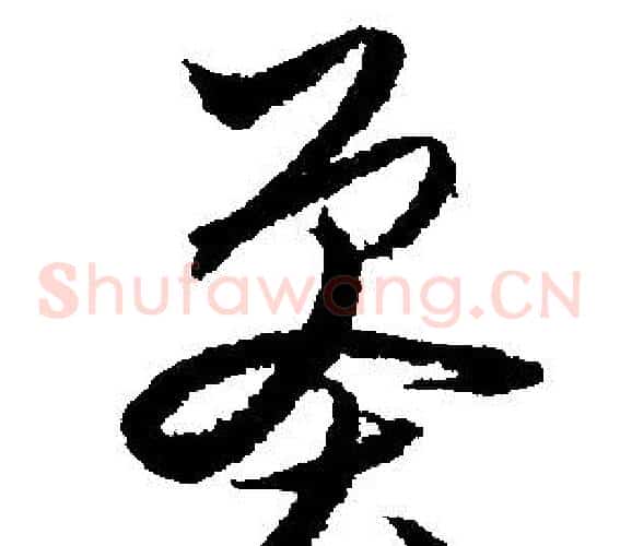 莽